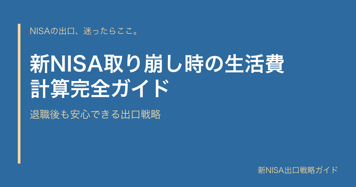 新NISA取り崩し時の生活費計算完全ガイド｜退職後も安心できる出口戦略