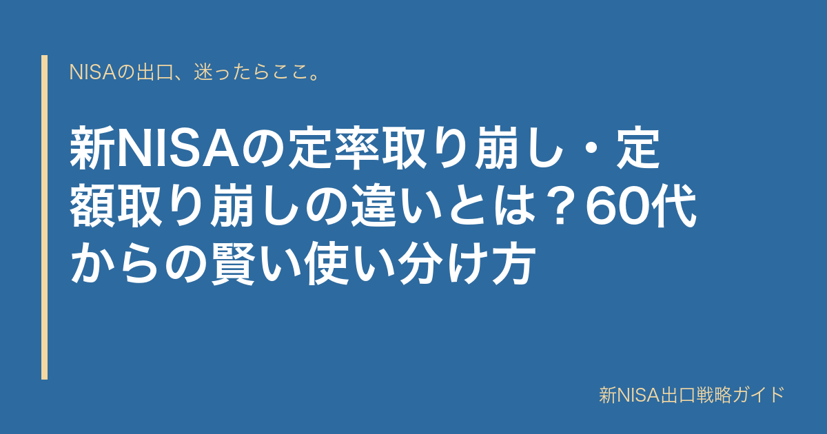 新NISAの定率取り崩し・定額取り崩しの違いとは？60代からの賢い使い分け方