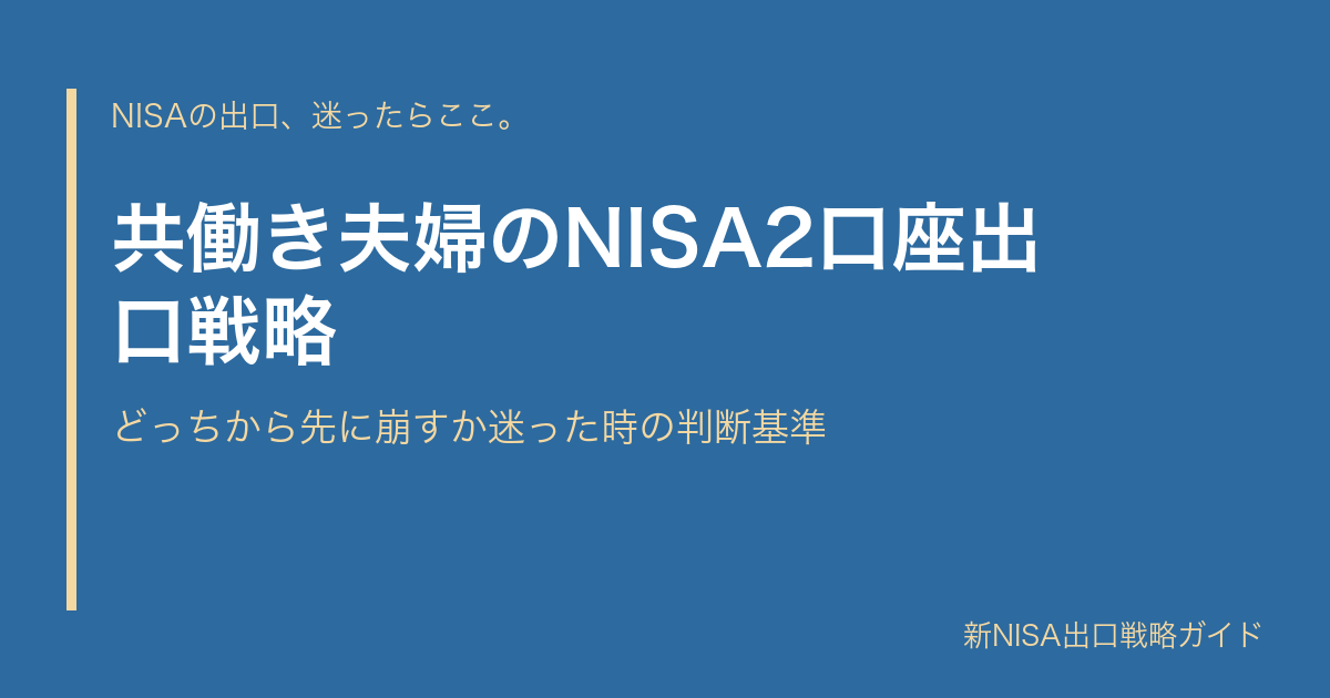 共働き夫婦のNISA2口座出口戦略｜どっちから先に崩すか迷った時の判断基準