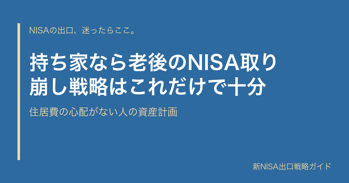 持ち家なら老後のNISA取り崩し戦略はこれだけで十分｜住居費の心配がない人の資産計画