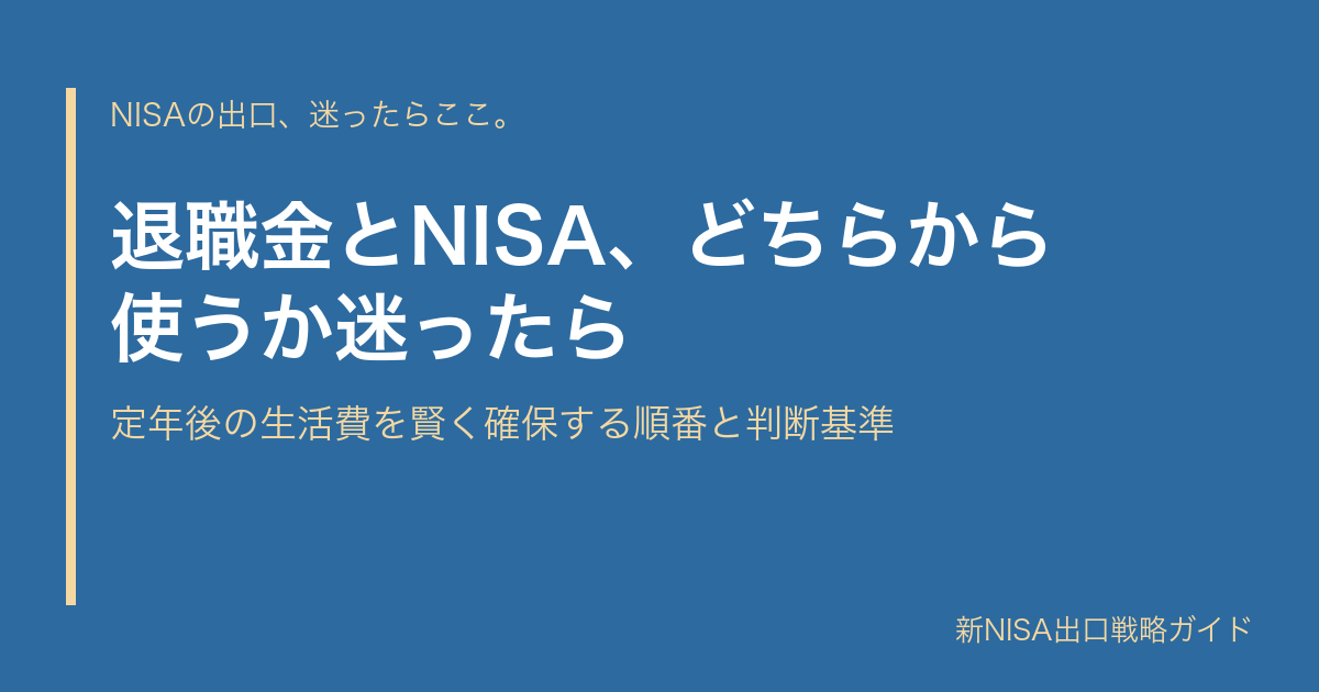 退職金とNISA、どちらから使うか迷ったら｜定年後の生活費を賢く確保する順番と判断基準