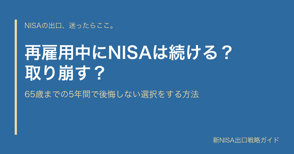 再雇用中にNISAは続ける？取り崩す？｜65歳までの5年間で後悔しない選択をする方法