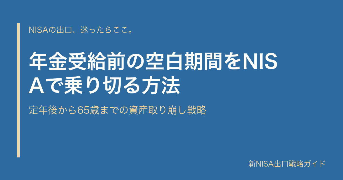 年金受給前の空白期間をNISAで乗り切る方法｜定年後から65歳までの資産取り崩し戦略