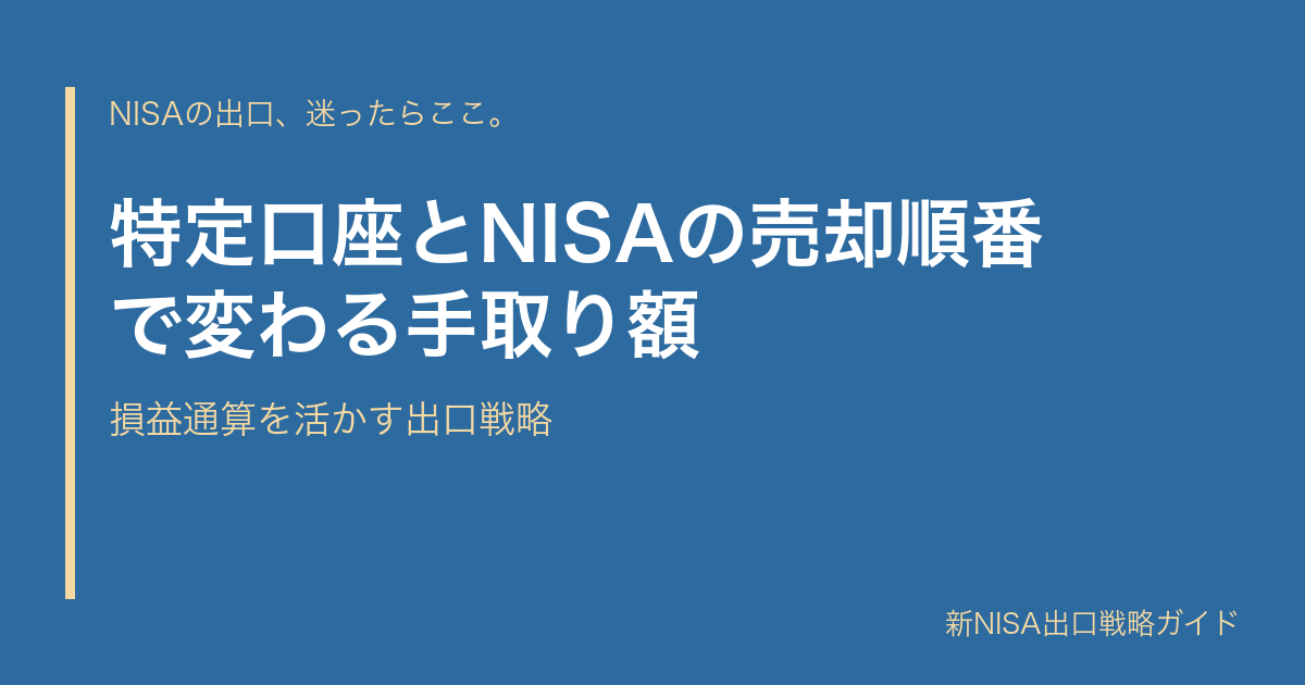 特定口座とNISAの売却順番で変わる手取り額｜損益通算を活かす出口戦略