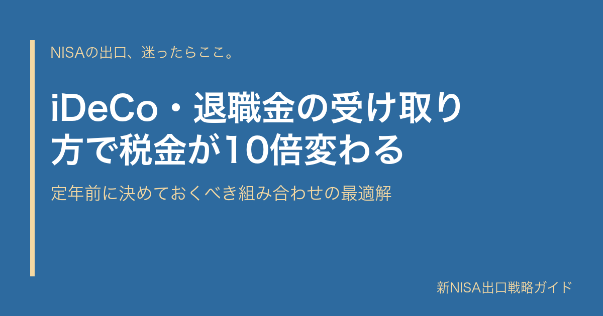iDeCo・退職金の受け取り方で税金が10倍変わる｜定年前に決めておくべき組み合わせの最適解