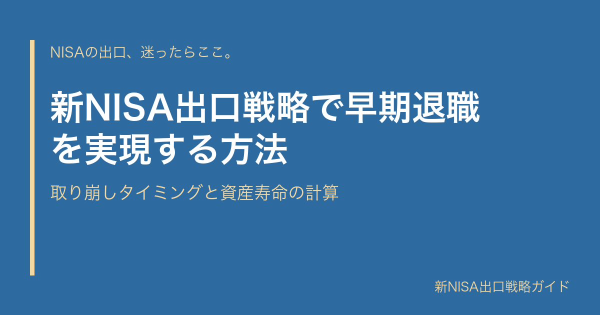 新NISA出口戦略で早期退職を実現する方法｜取り崩しタイミングと資産寿命の計算