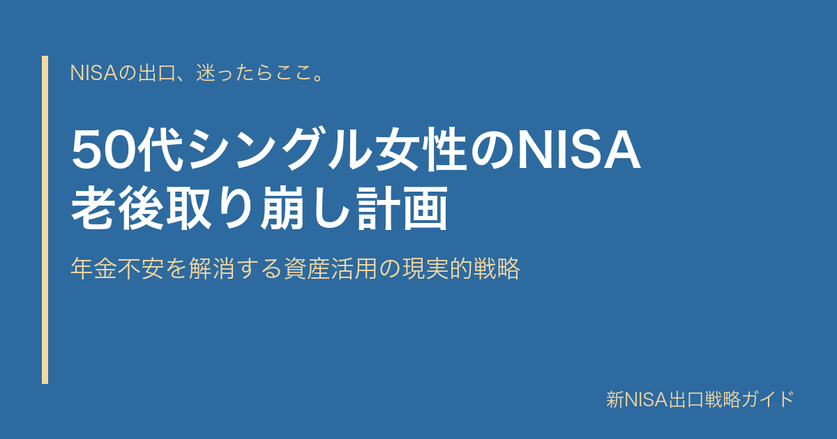 50代シングル女性のNISA老後取り崩し計画｜年金不安を解消する資産活用の現実的戦略