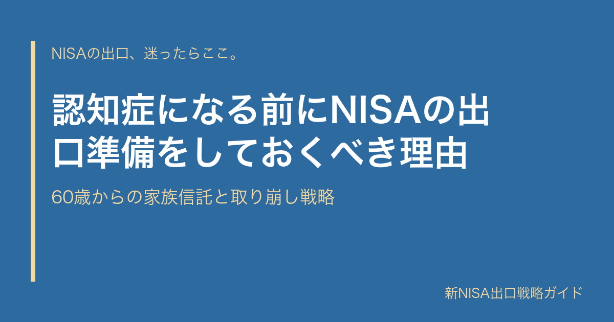 認知症になる前にNISAの出口準備をしておくべき理由｜60歳からの家族信託と取り崩し戦略