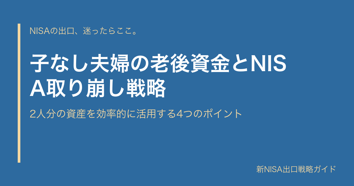 子なし夫婦の老後資金とNISA取り崩し戦略｜2人分の資産を効率的に活用する4つのポイント