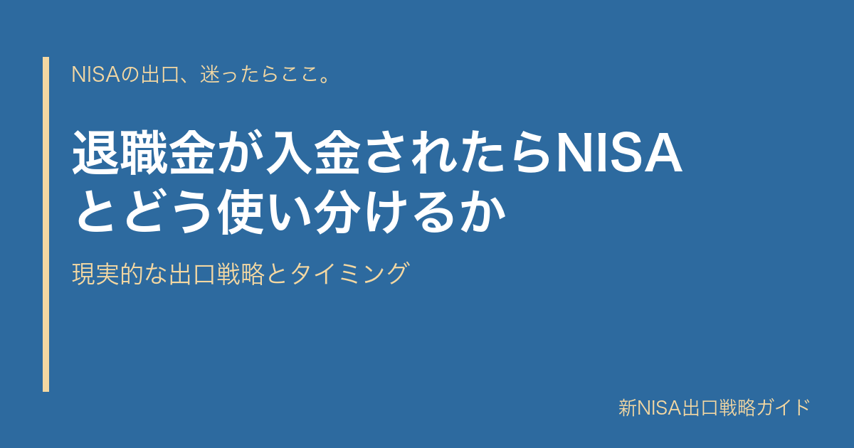 退職金が入金されたらNISAとどう使い分けるか｜現実的な出口戦略とタイミング