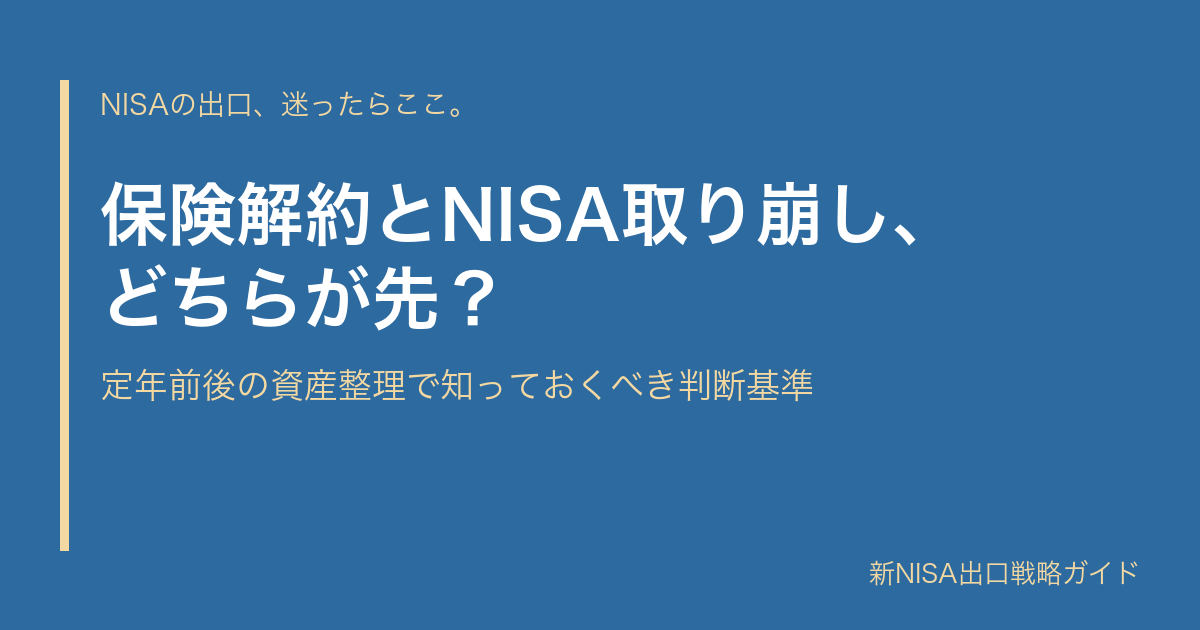 保険解約とNISA取り崩し、どちらが先？｜定年前後の資産整理で知っておくべき判断基準