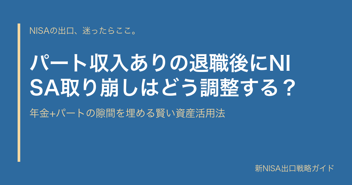 パート収入ありの退職後にNISA取り崩しはどう調整する？｜年金+パートの隙間を埋める賢い資産活用法