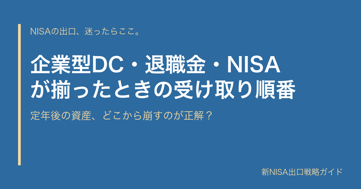 企業型DC・退職金・NISAが揃ったときの受け取り順番｜定年後の資産、どこから崩すのが正解？