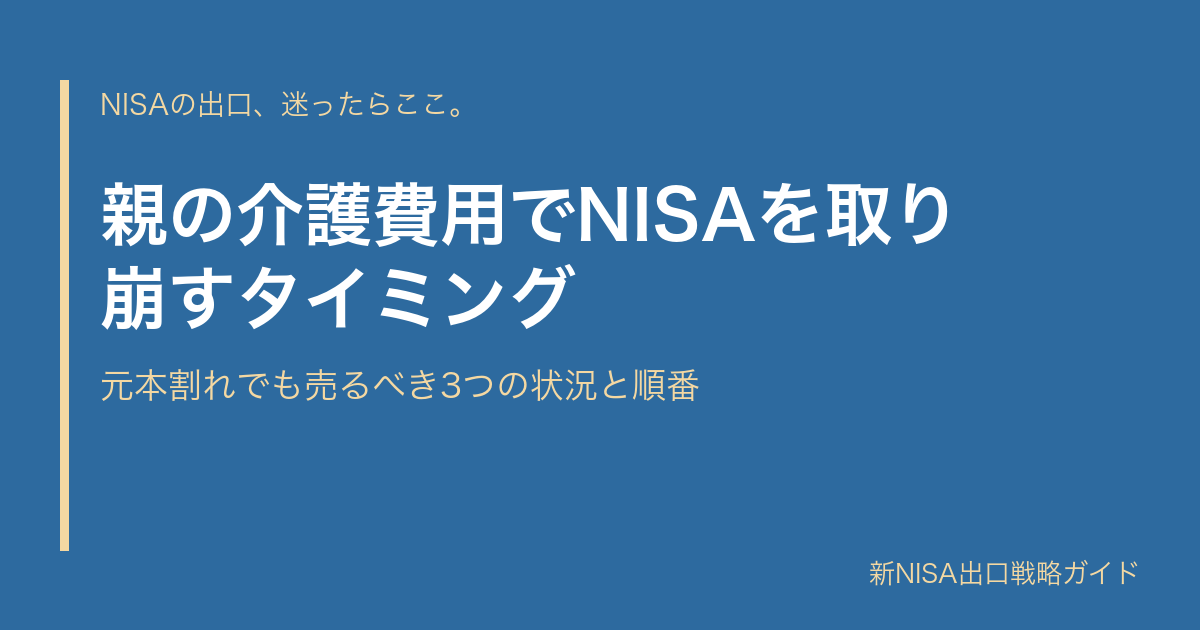親の介護費用でNISAを取り崩すタイミング｜元本割れでも売るべき3つの状況と順番