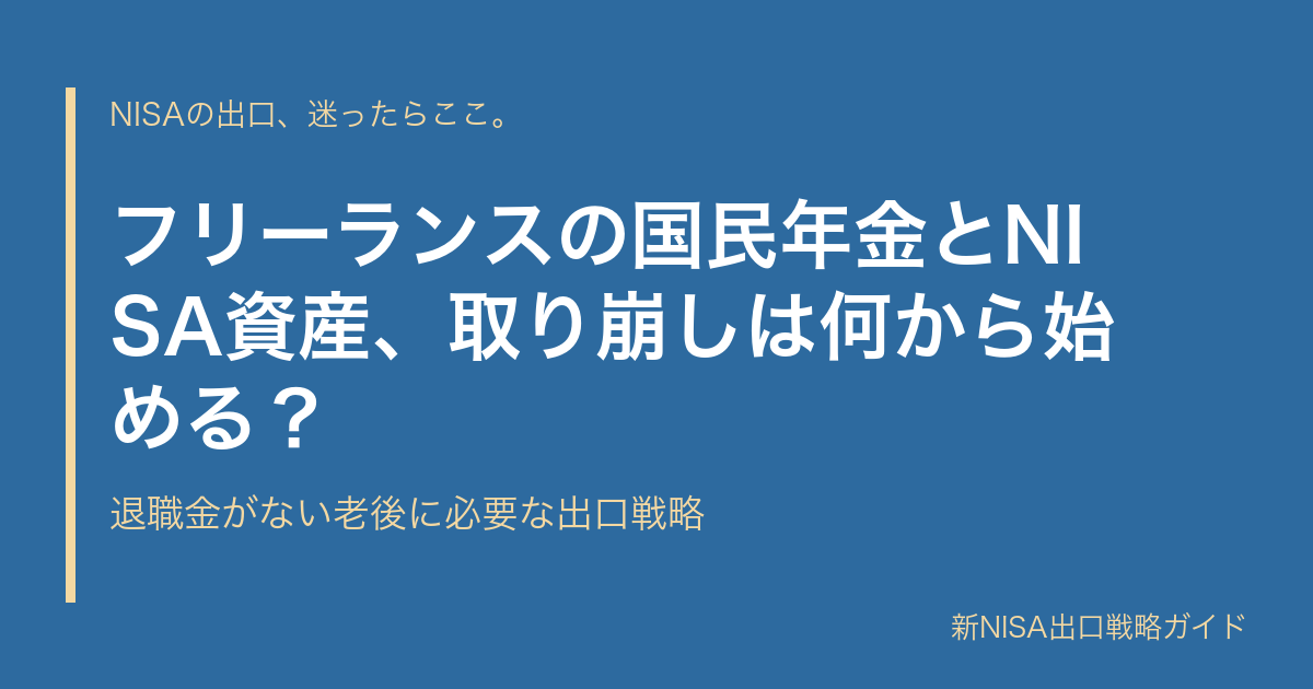 フリーランスの国民年金とNISA資産、取り崩しは何から始める？｜退職金がない老後に必要な出口戦略