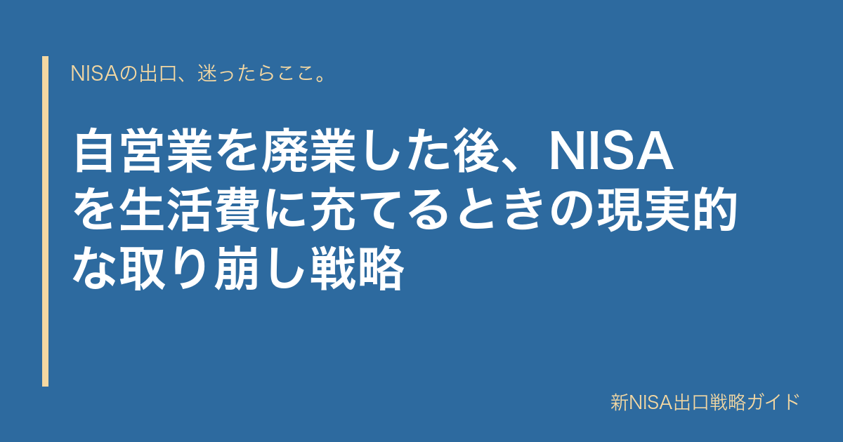 自営業を廃業した後、NISAを生活費に充てるときの現実的な取り崩し戦略
