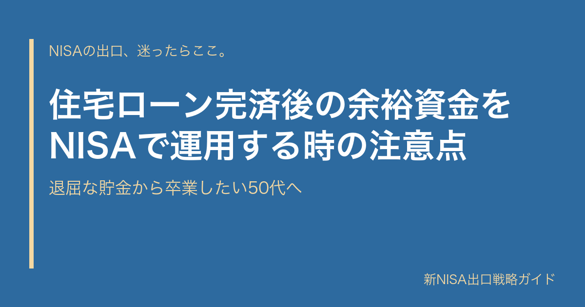 住宅ローン完済後の余裕資金をNISAで運用する時の注意点｜退屈な貯金から卒業したい50代へ