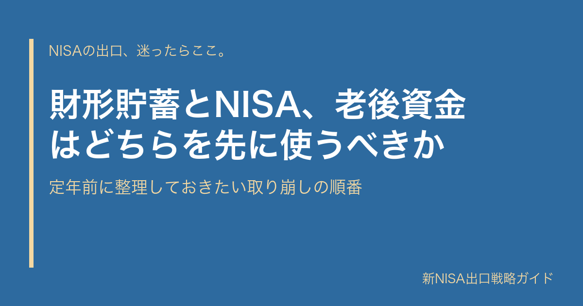 財形貯蓄とNISA、老後資金はどちらを先に使うべきか｜定年前に整理しておきたい取り崩しの順番