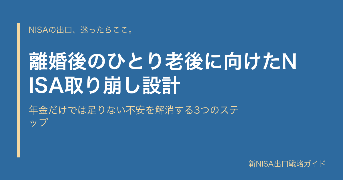 離婚後のひとり老後に向けたNISA取り崩し設計｜年金だけでは足りない不安を解消する3つのステップ